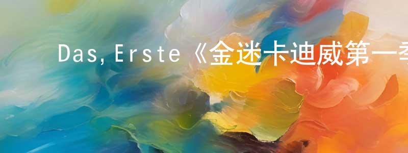 ﻿陈塬的网络影视资源,﻿Das,Erste《金迷卡迪威第一季》迅雷下载/在线观看/百度云-都市/情感-美剧天堂